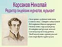 Корсаков Николай