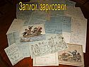 Записи, зарисовки