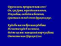 Друзья мои, прекрасен наш союз
