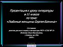 Любимые женщины Сергея Есенина