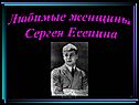 Женщины Сергея Есенина