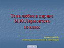 Тема любви в лирике М.Ю.Лермонтова