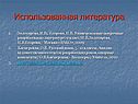 Использованная литература