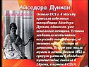 Осенью 1921 г. в Москву приехала известная танцовщица Айседора Дункан,