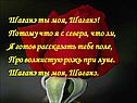 Шаганэ ты моя, Шаганэ