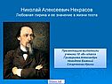 Николай Алексеевич Некрасов Любовная лирика и ее значение в жизни