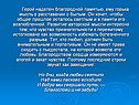 Герой наделен благородной памятью, ему горька мысль о расставании с