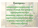 Литературное направление 18, начала 19 веков, для которого характерны