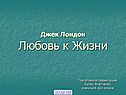 Любовь к Жизни