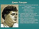 Джек Лондон