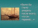 Было бы глупо умереть после всего, что он перенёс