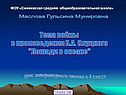 Маслова Гульсина Мунировна