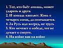 1. Тот, кто бьёт лошадь, может ударить и друга