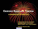 Лучшие сказки братьев Гримм