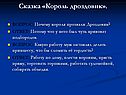 Король дроздовик