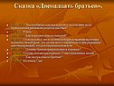 Двенадцать братьев