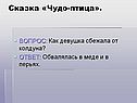 Чудо-птица