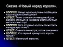 Новый наряд короля