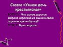 Умная дочь крестьянская