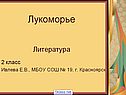 Лукоморье Литература