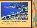 Лукоморье – изгиб морского берега
