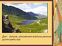 Дол - долина, удлинённая впадина речного русла среди гор
