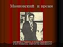 «Маяковский» 11 класс