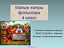 Малые жанры русского фольклора