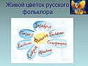 Живой цветок русского фольклора