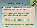 Кубанские загадки