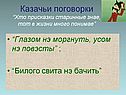 Хто присказки старинные знае, тот в жизни много понимае