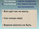 Поговорка – часть суждения, а пословица –это законченное высказывание