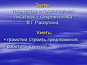 Знать: творчество и произведения писателя – современника В.Г.Распутина
