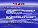 Ход урока: