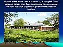 В этом доме жила семья Маминых, в которой было четверо детей, отец был