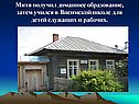 Митя получил домашнее образование, затем учился в Висимской школе для