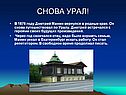 Снова урал