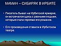 Мамин – сибиряк в ирбите