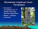 Волковское кладбище Санкт -Петербурга