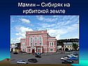 Мамин-Сибиряк биография
