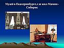 Музей в Екатеринбурге, где жил Мамин -Сибиряк