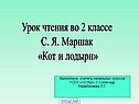 С. Я. Маршак «Кот и лодыри»