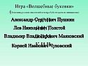 Игра «Волшебные буковки»