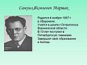 Родился 4 ноября 1887 г в г.Воронеже