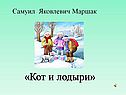 «Кот и лодыри»
