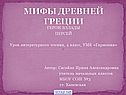 Мифы Древней Греции