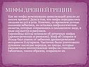 Мифы исчезнувших цивилизаций