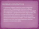Новые открытия