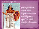 Богиня Афина