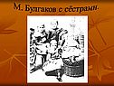 М. Булгаков с сёстрами